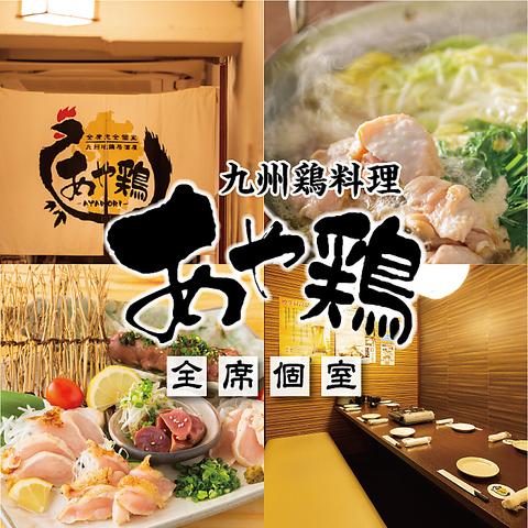 あや鶏 鹿児島天文館店