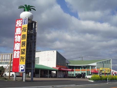 旅の駅桜島 桜島物産館