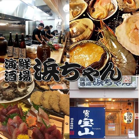 海鮮酒場 浜ちゃん 草薙駅前店