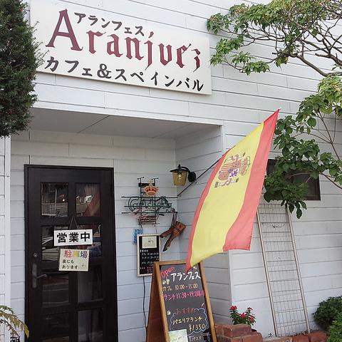 アランフェス カフェ&スペインバル