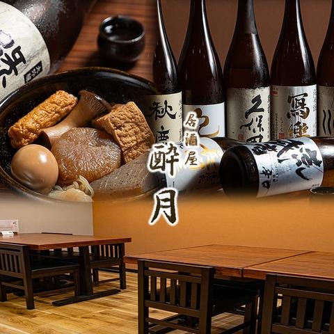 居酒屋 酔月 よいつき