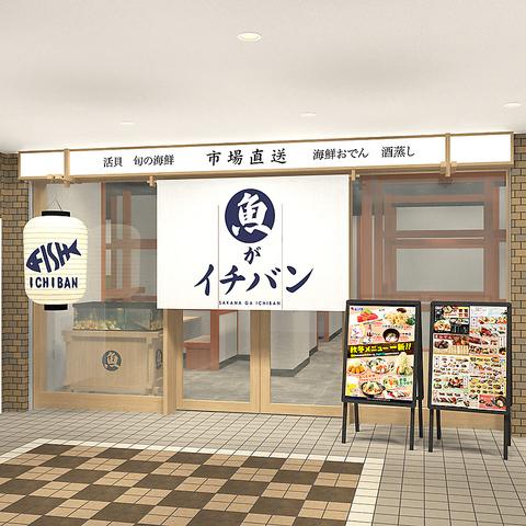 魚がイチバン 横浜日本大通り店