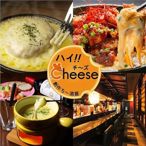 創作ち～酒屋 ハイ!!Cheese