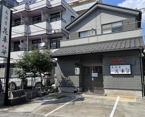 居酒屋 花車