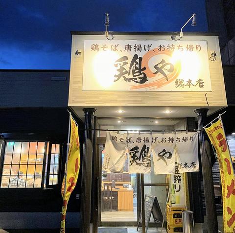 鶏や 総本店