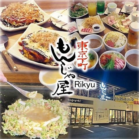 東京下町もんじゃ屋 Rikyu 松阪店