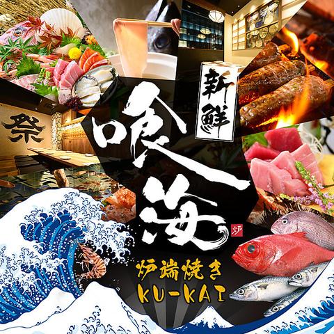 個室居酒屋　海鮮　炉端焼き　喰海（くうかい）　江南駅前店