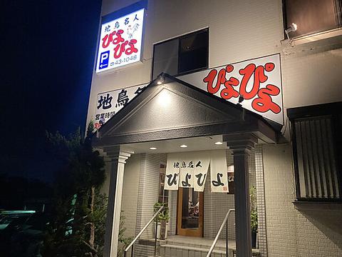 地鳥名人 ぴよぴよ