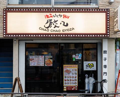 浪花ひとくち餃子チャオチャオ なんば湊町店
