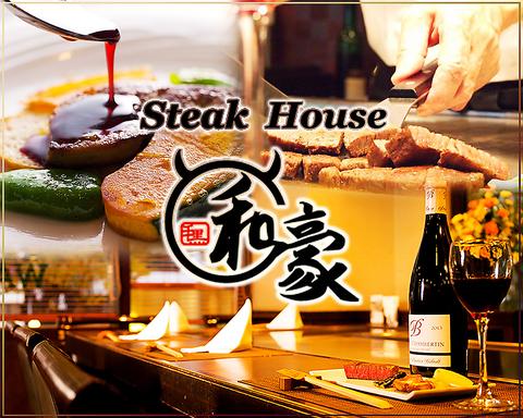 神戸ステーキハウス 和豪