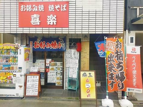 お好み焼き居酒屋 喜楽