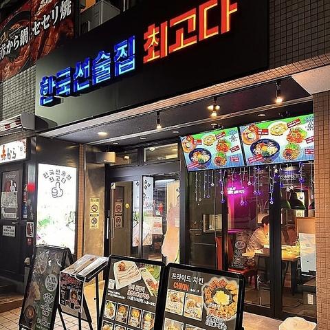 韓国酒場チェゴダ 柏店