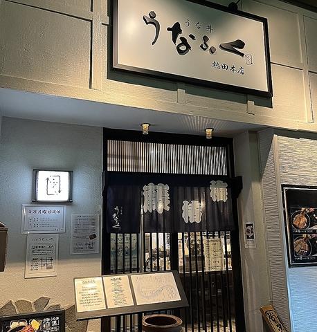 うな丼うなふく 熱田本店