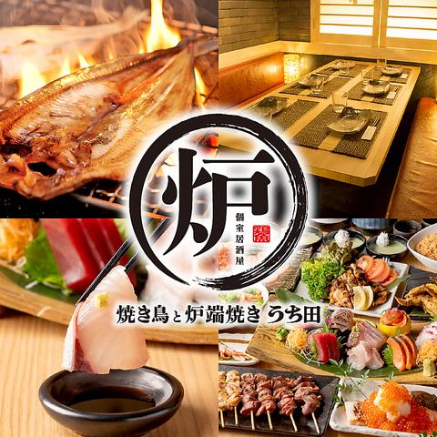 個室居酒屋 名古屋コーチン 焼き鳥と炉端焼き うち田 札幌駅前店