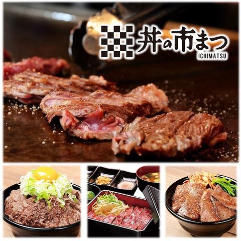 肉どんぶり専門店 丼の市まつ どんのいちまつ 本店