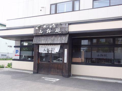 らーめん 山桜桃 本店