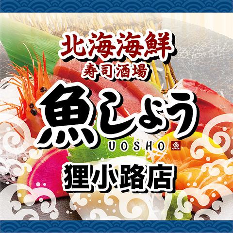 北海海鮮 寿司酒場 魚しょう 狸小路店