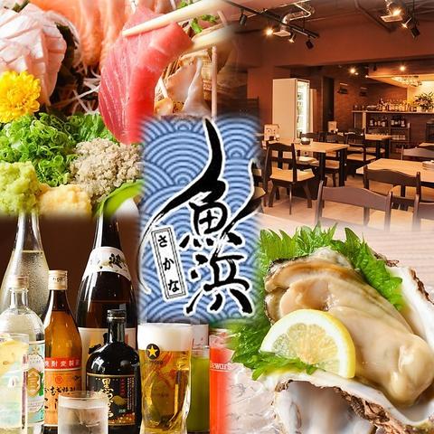 熟成魚と全国の日本酒 魚浜 さかな 柏