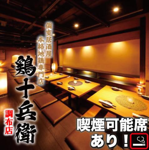 鶏十兵衛 調布店