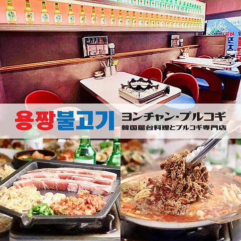 韓国屋台料理とプルコギ専門店 ヨンチャン プルコギ
