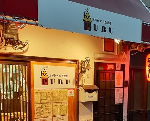 お好み焼き 鉄板焼き PUBU