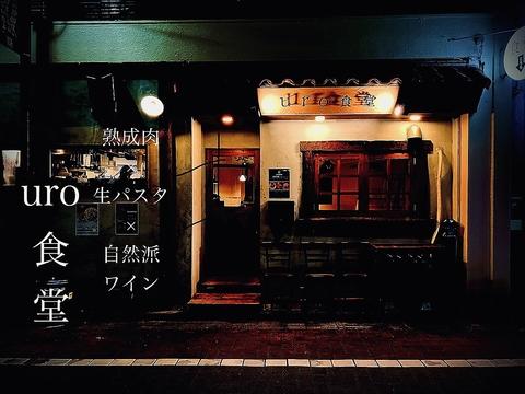 uro食堂