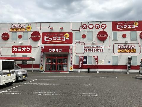 ビッグエコー BIG ECHO 白河店