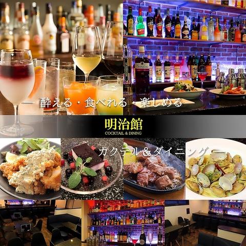 COCKTAIL&DINING 明治館