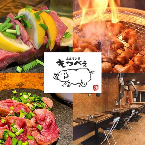 ホルモン家もつべえ本店