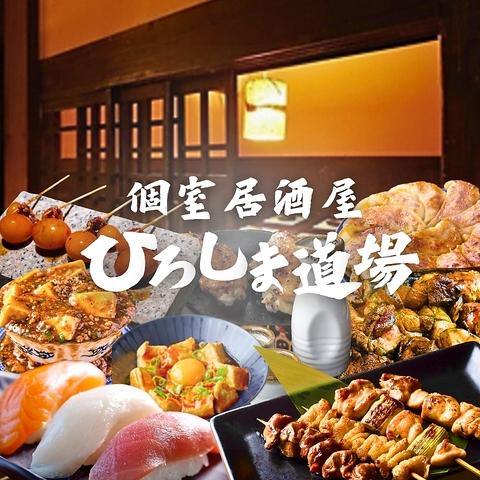 ひろしま道場 広島流川店