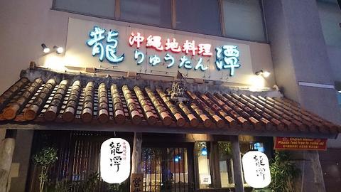 沖縄地料理  龍潭 とまりん店