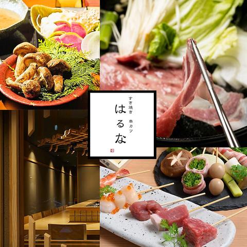 すき焼き串カツ はるな 本町店