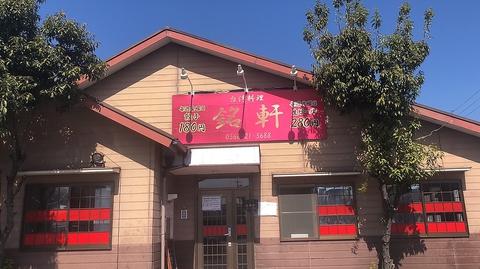 台湾料理 銘軒 中之郷店