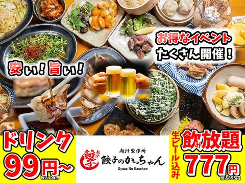 餃子のかっちゃん 西中島店