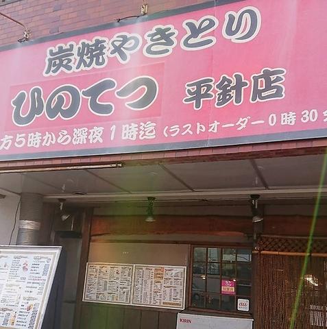 ひのてつ 平針店