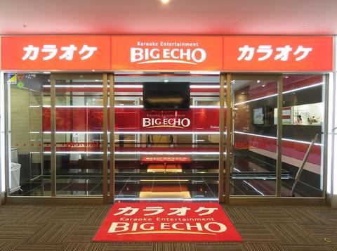 ビッグエコー BIG ECHO 長野駅 善光寺口店