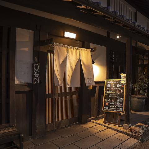 石焼生パスタ蔵之助