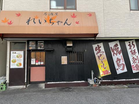 居酒屋れいちゃん