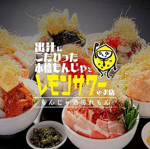 もんじゃ酒場れもん