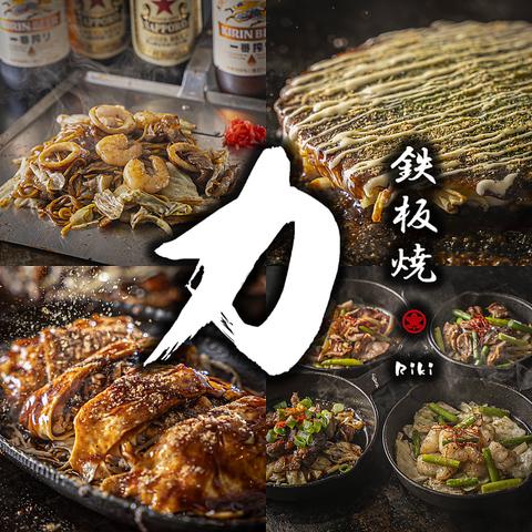 鉄板焼　力