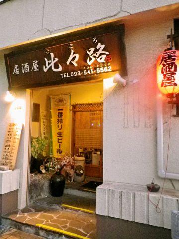 此々路 居酒屋