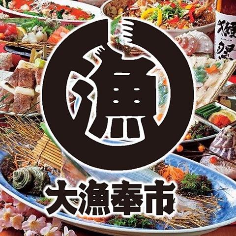 大漁奉市 たいりょうほうし