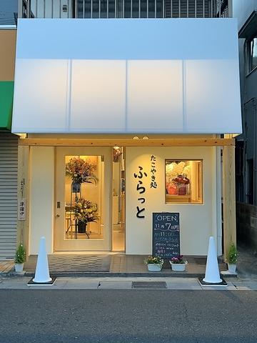 たこやき処 ふらっと