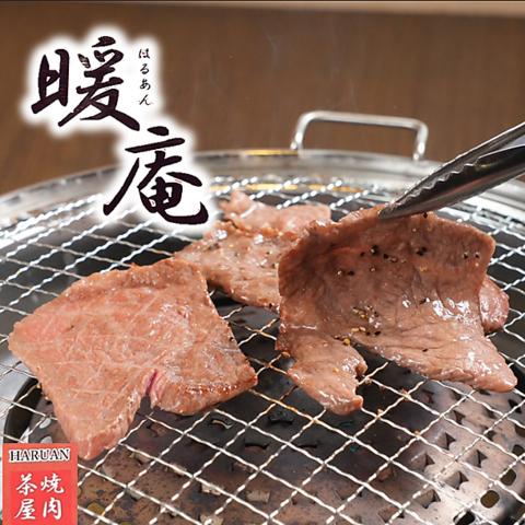 焼肉茶屋 暖庵