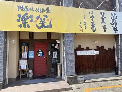 陽気な居酒屋楽笑