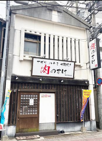 肉のすけ 諫早駅前店