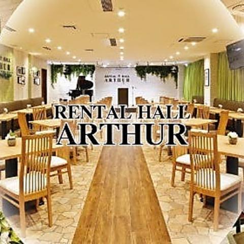 レンタルホール アーサー