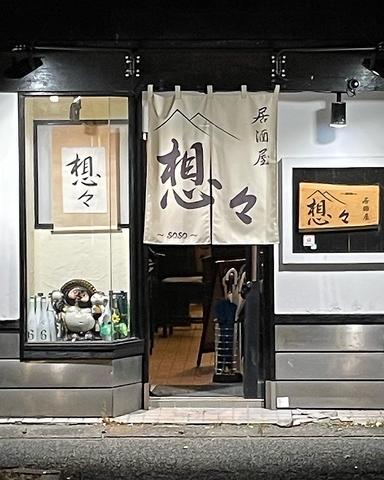 居酒屋想々