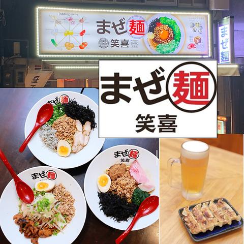 まぜ麺 笑喜 総本店