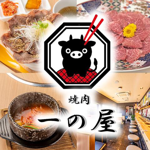 焼肉一の屋